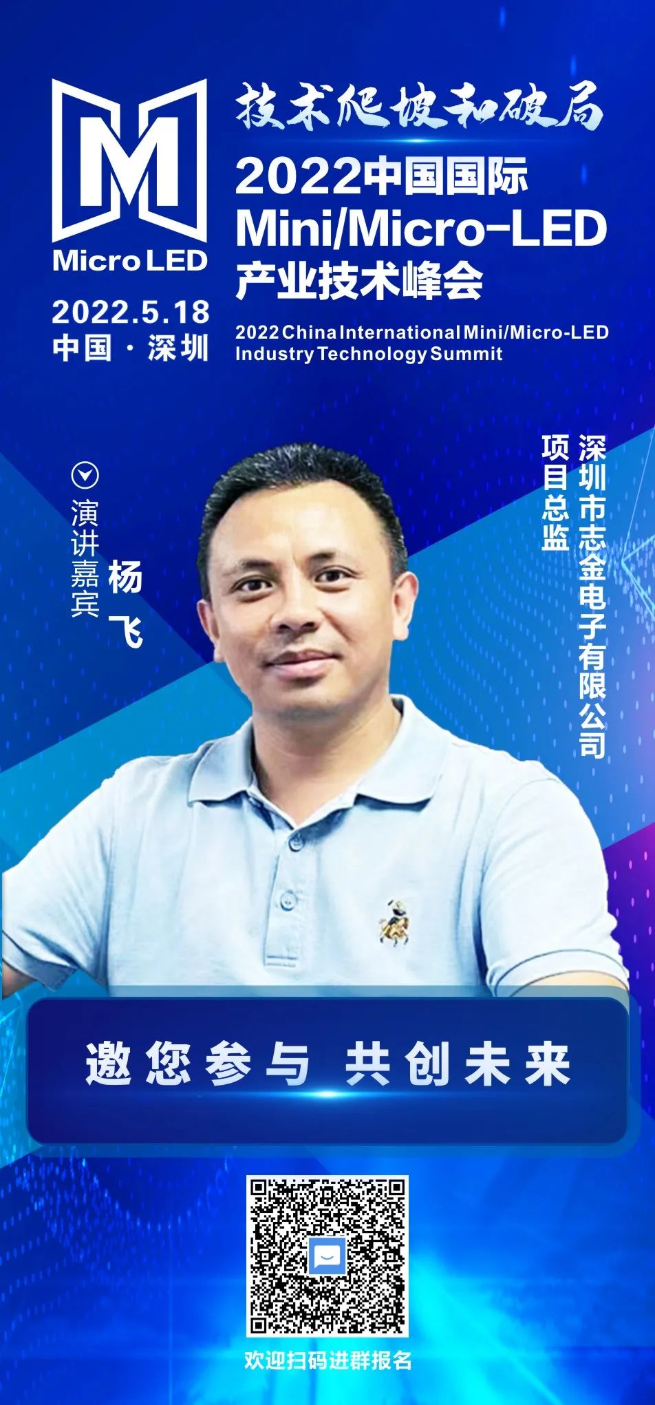 技術爬坡和破局 | 志金電子項目總監楊飛確認出席2022中國國際Mini/Micro-LED產業技術峰會