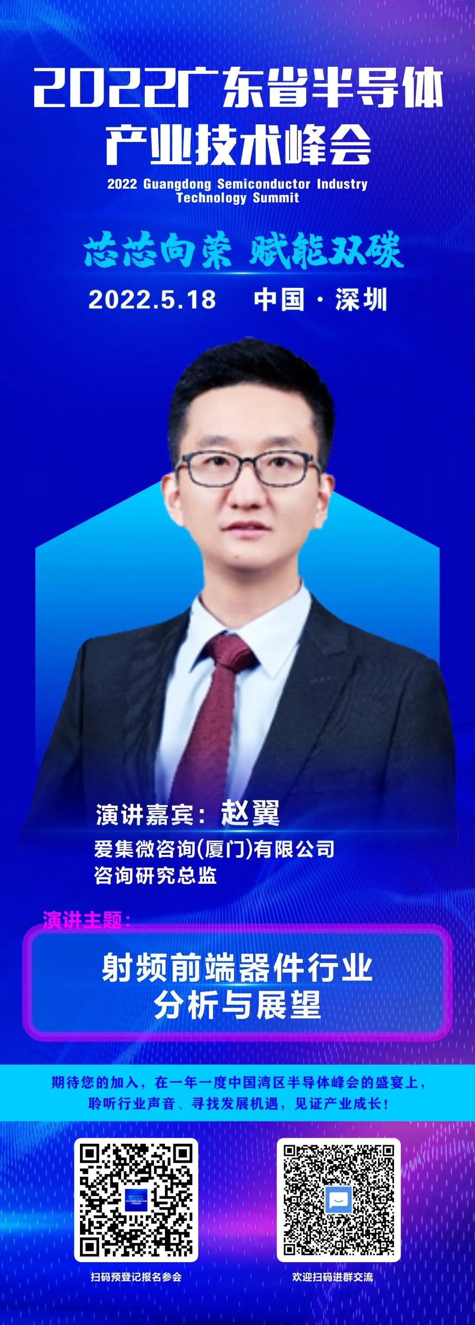 大咖“芯”勢力 | 愛集微咨詢研究總監趙翼確認出席2022廣東省半導體產業技術峰會