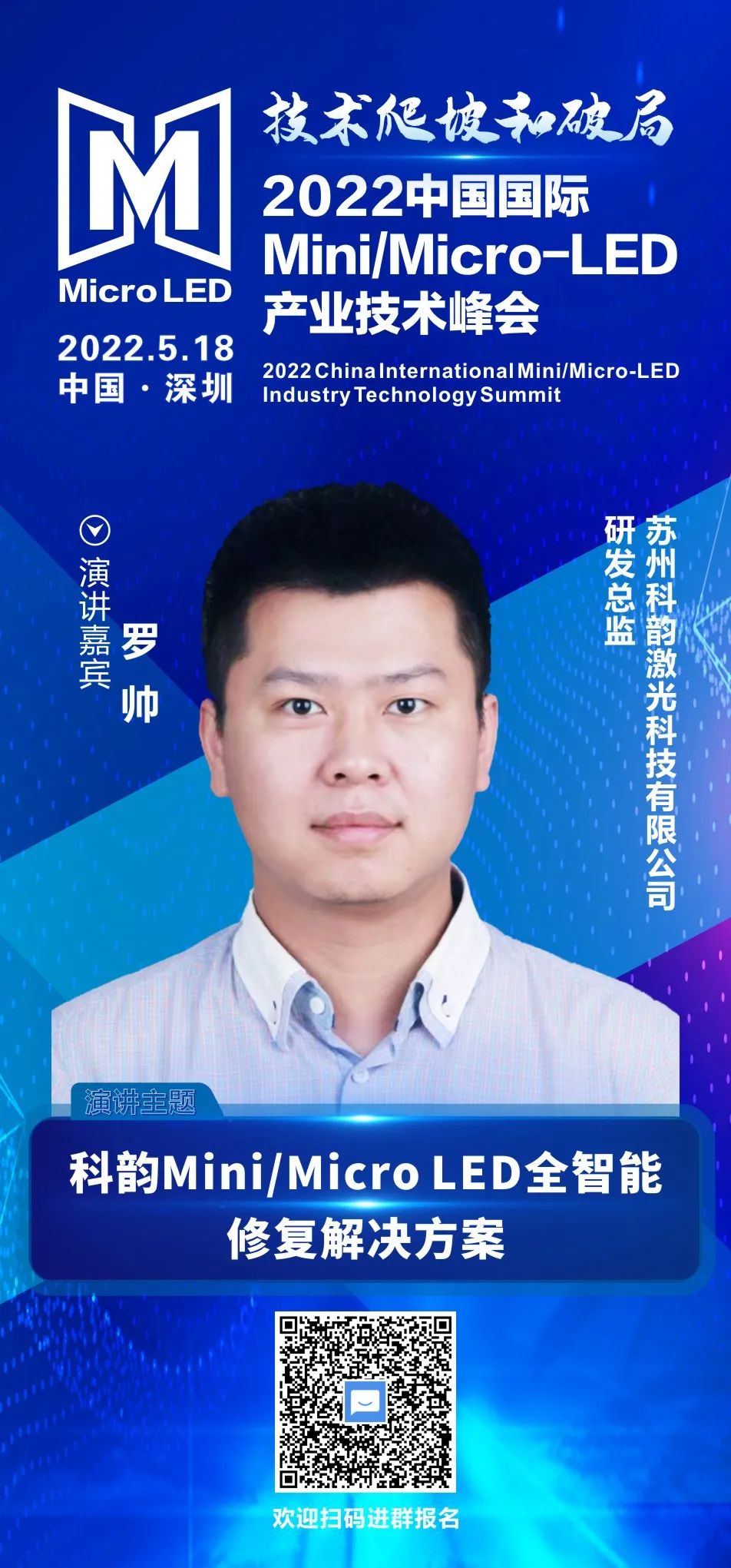 技術爬坡和破局 | 科韻激光研發總監羅帥確認出席2022中國國際Mini/Micro-LED產業技術峰會