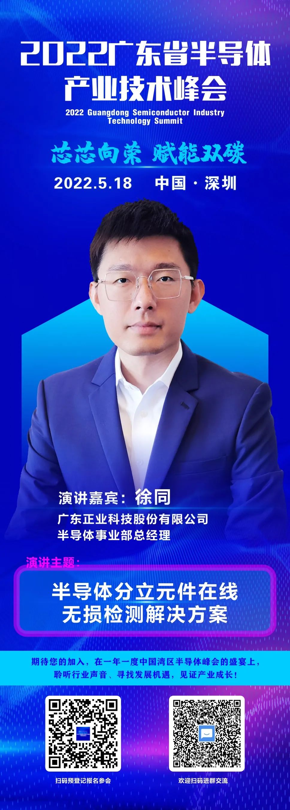 大咖“芯”勢力 | 正業科技半導體事業部總經理徐同確認出席2022廣東省半導體產業技術峰會