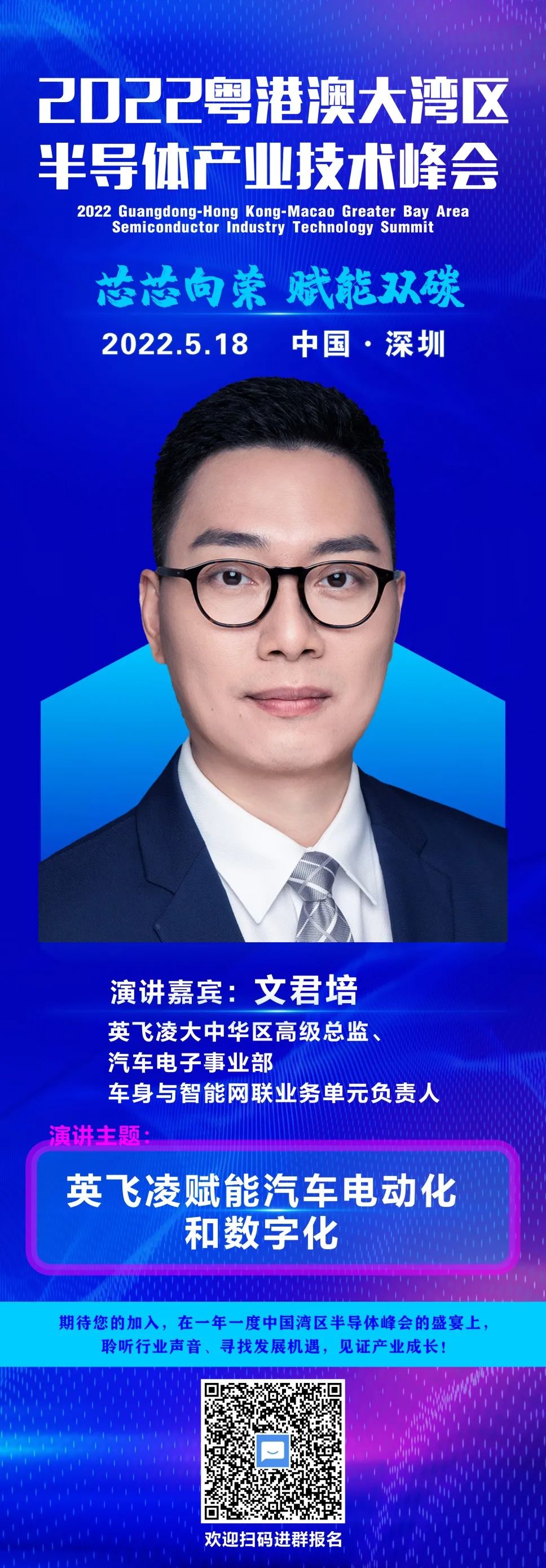大咖“芯”勢力 | 英飛凌大中華區高級總監文君培確認出席2022粵港澳大灣區半導體產業技術峰會