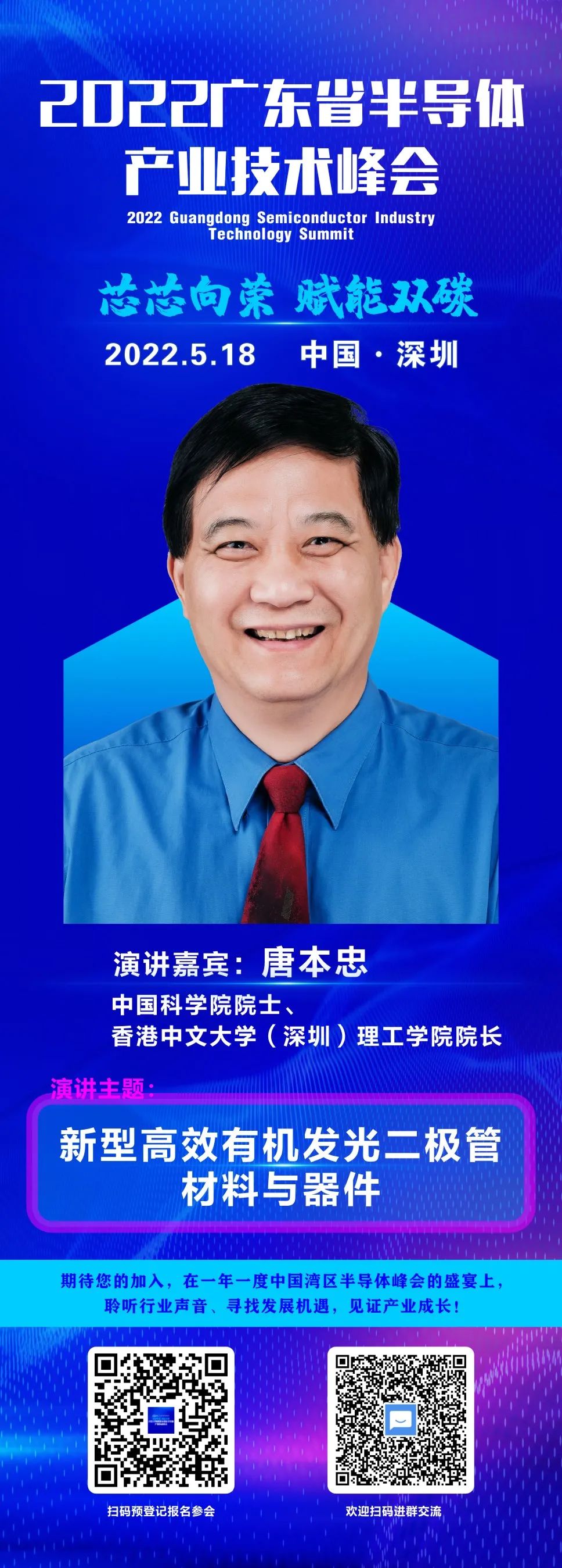 大咖“芯”勢力 | 中國科學院唐本忠院士確認出席2022廣東省半導體產業技術峰會