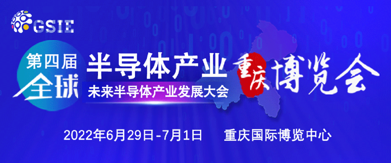 新期待 | 第四屆全球半導體產業（重慶）博覽會締造巔峰芯事！