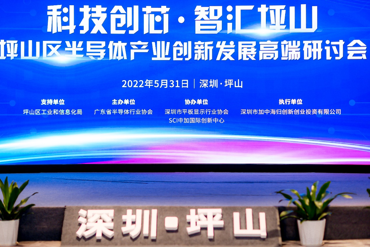 “科技創芯·智匯坪山”2022年深圳市坪山區半導體產業創新發展高端研討會成功舉辦