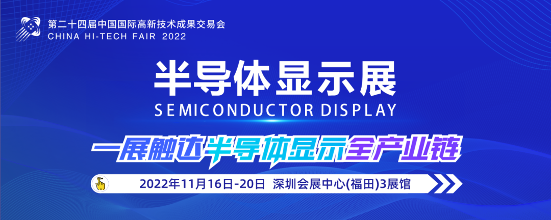 免費申領！第二十四屆高交會半導體顯示展門票通道開放！