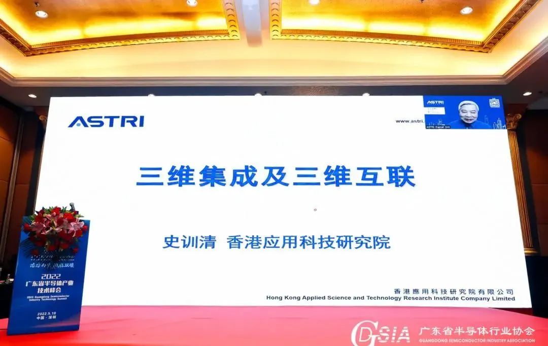 半導體產業技術峰會 | 香港應用科技研究院高級總監史訓清博士：三維IC技術實現芯片功能提升
