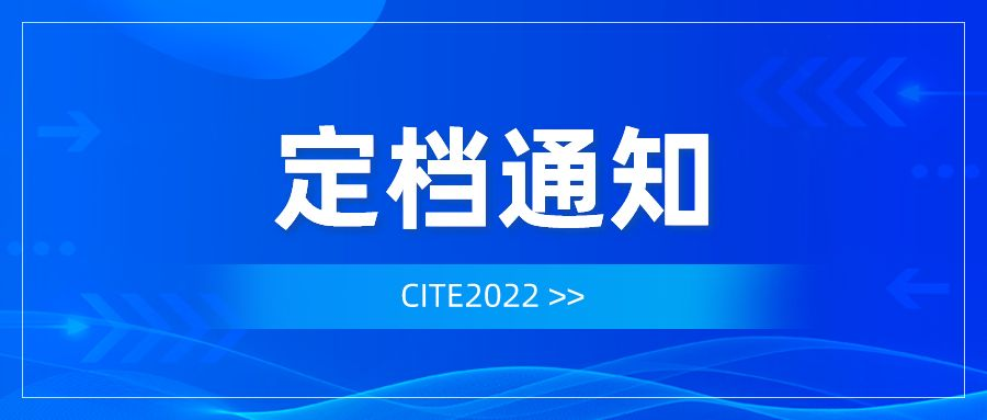 重要通知！第十屆中國電子信息博覽會定檔8月！
