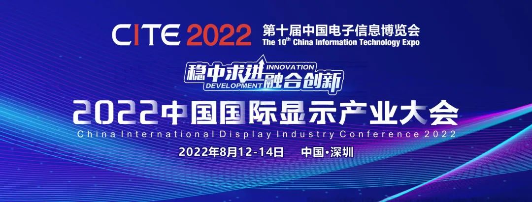 活動排期出爐！2022中國國際顯示產業(yè)大會即將開啟多樣精彩