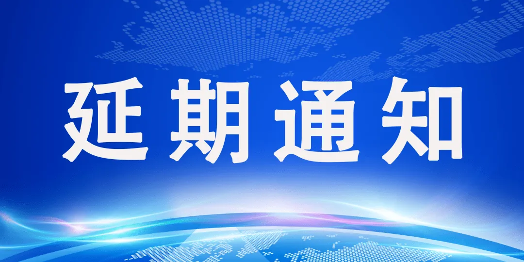 關于第十屆中國（西部）電子信息博覽會延期通知