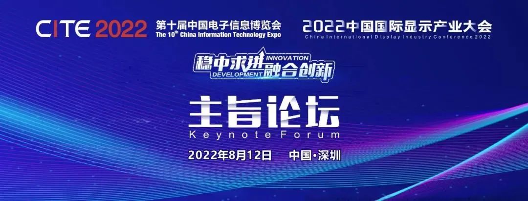 官宣定檔8月12日！2022中國國際顯示產業大會-主旨論壇重磅重啟