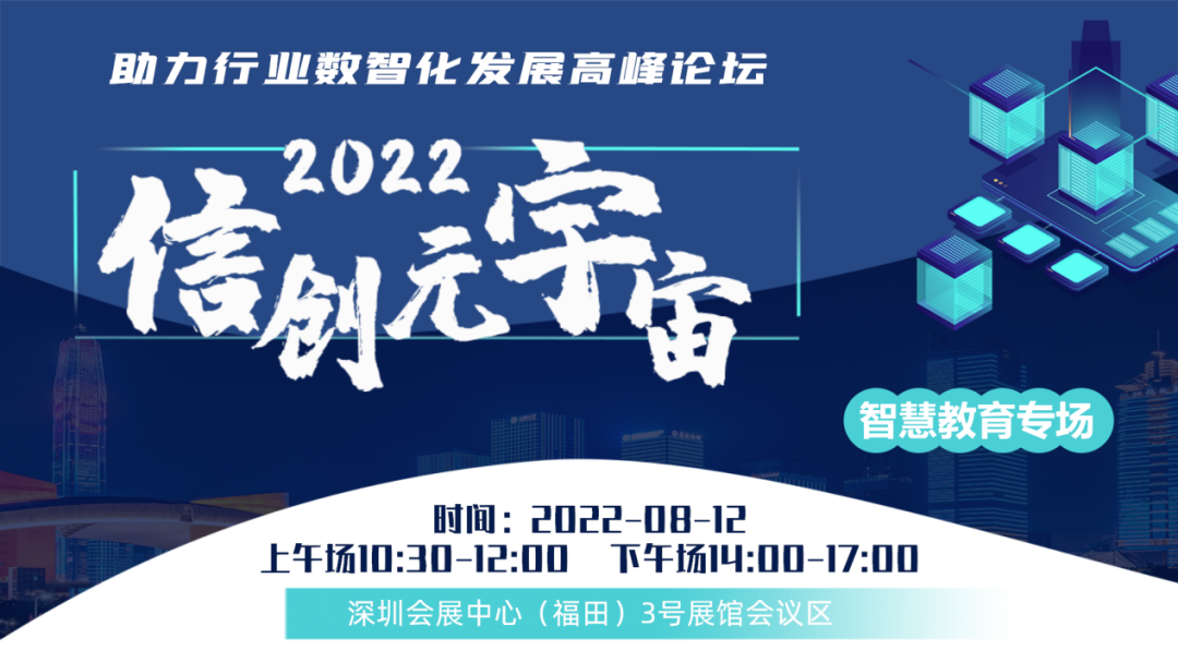 邀您參與 | 2022信創(chuàng)+元宇宙助力行業(yè)數智化發(fā)展高峰論壇智慧教育專場定檔8月12日