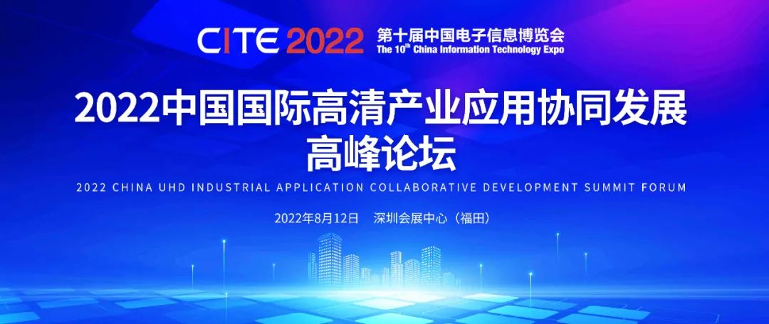 8月12日，2022中國國際超高清產業應用協同發展高峰論壇邀您參會！