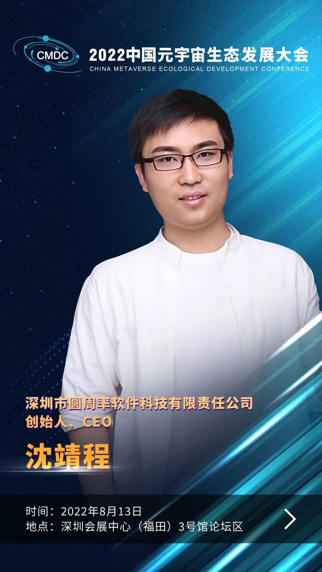 大咖暢談元宇宙 | 圓周率科技創(chuàng)始人、CEO沈靖程確認出席2022中國元宇宙生態(tài)發(fā)展大會