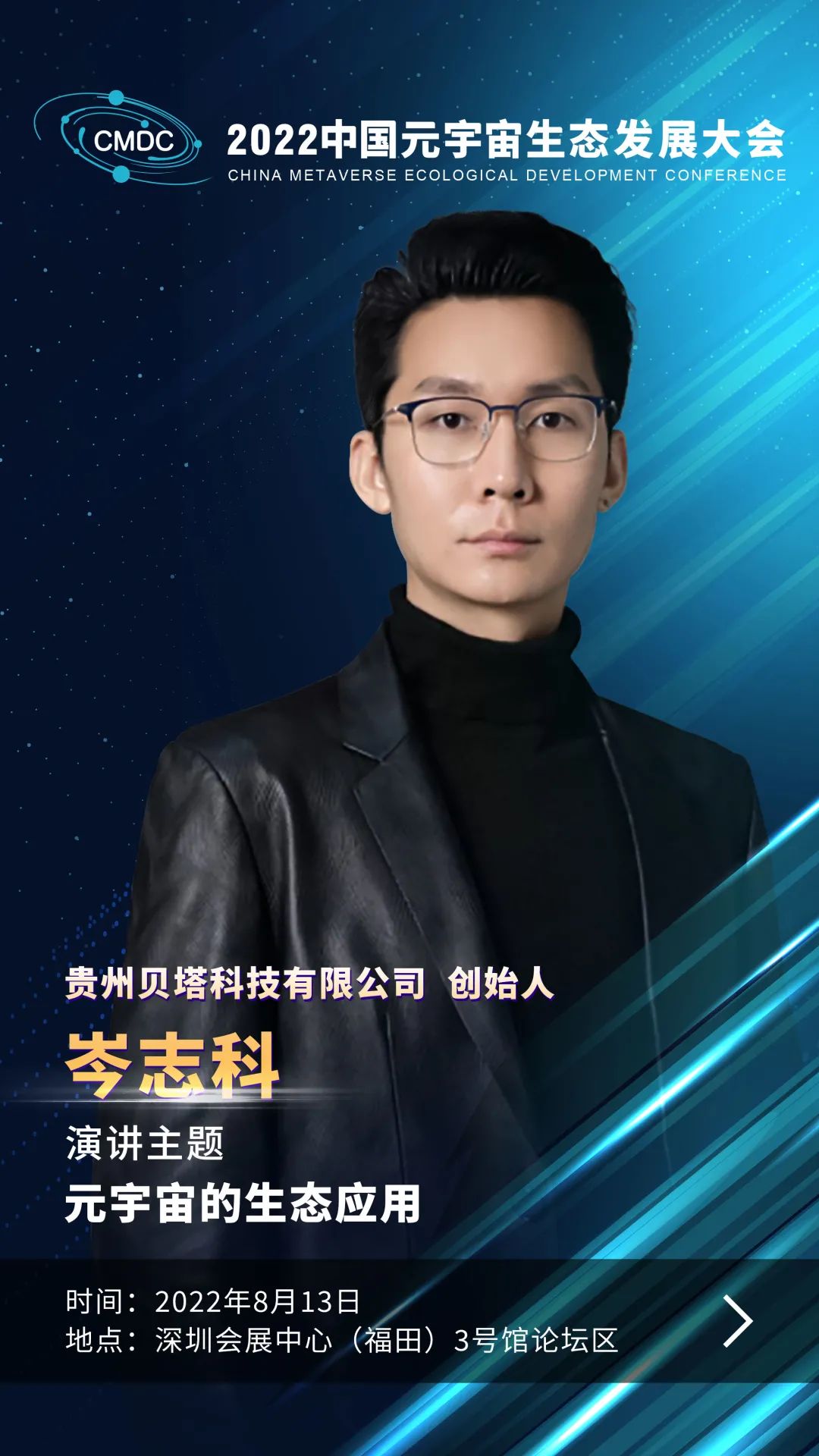 大咖暢談元宇宙 | 貝塔科技創始人岑志科確認出席2022中國元宇宙生態發展大會