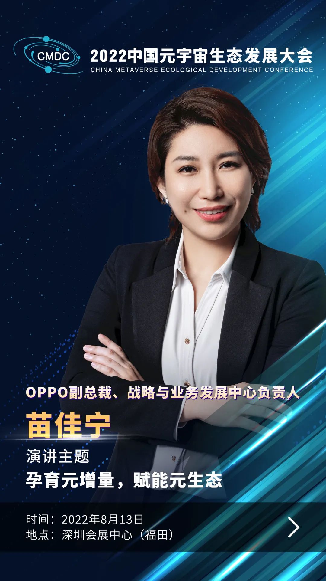 大咖暢談元宇宙 | OPPO副總裁苗佳寧確認出席2022中國元宇宙生態發展大會