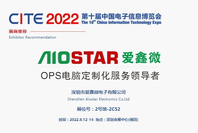 CITE2022展商推薦 | 愛鑫微，OPS電腦定制化服務領導者