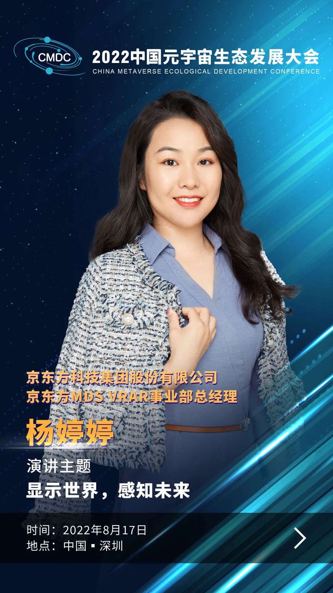 大咖暢談元宇宙 | 京東方MDS VRAR事業部總經理楊婷婷確認出席2022中國元宇宙生態發展大會