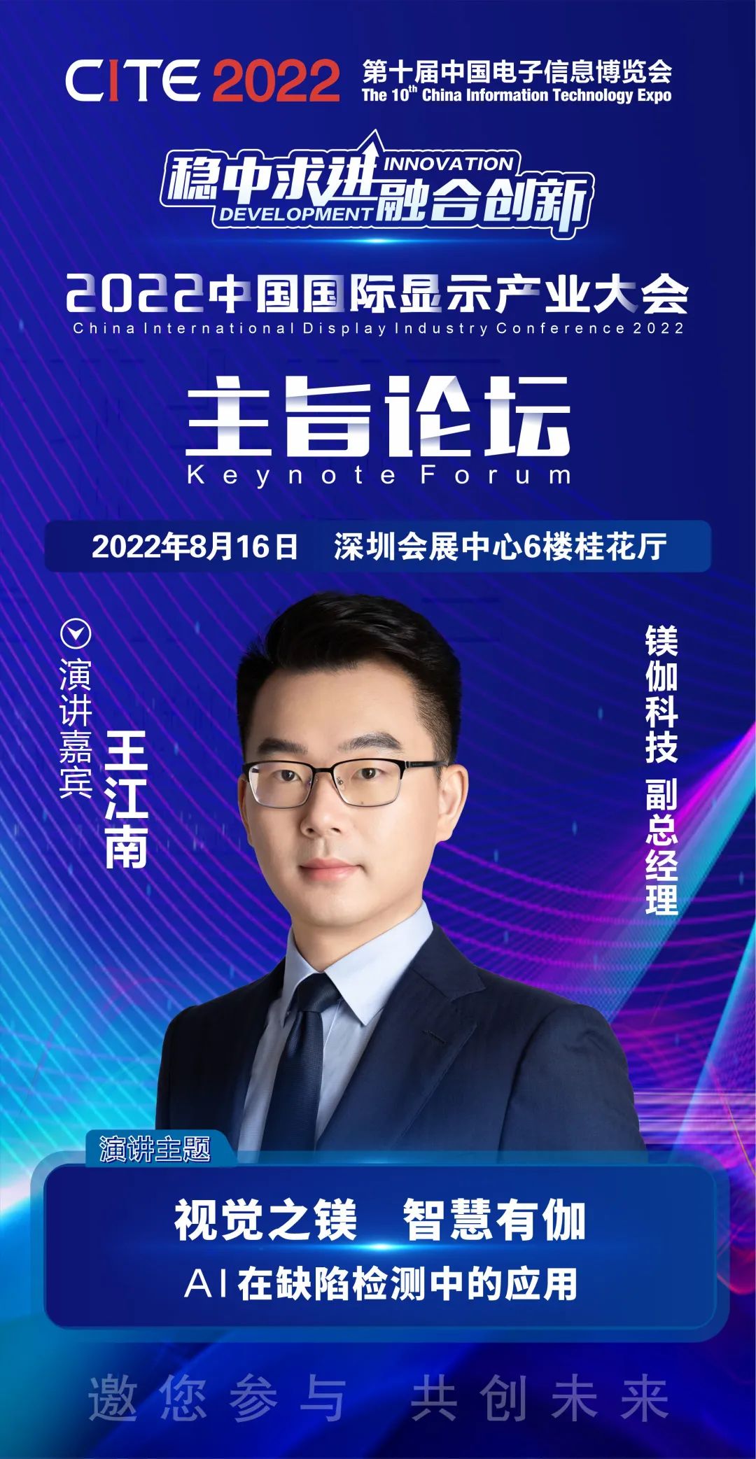 鎂伽科技副總經理王江南確認出席2022中國國際顯示產業大會-主旨論壇