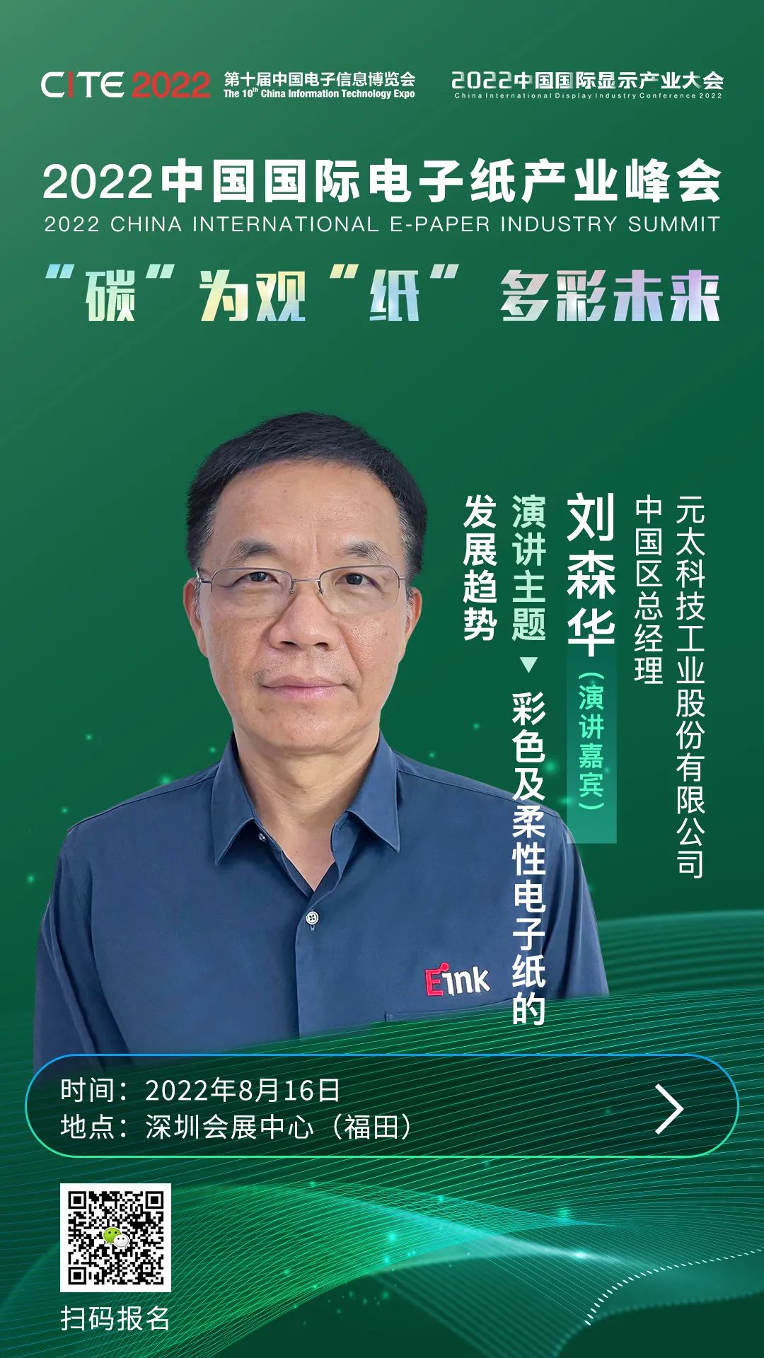 “碳”為觀“紙” 多彩未來 | E Ink元太科技中國區總經理劉森華確認出席2022中國國際電子紙產業峰會