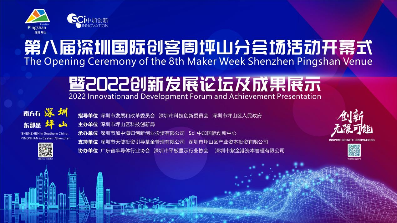 第八屆深圳國際創(chuàng)客周坪山分會場活動開幕式暨 2022 創(chuàng)新發(fā)展論壇及成果展示將在深圳市坪山區(qū)隆重召開