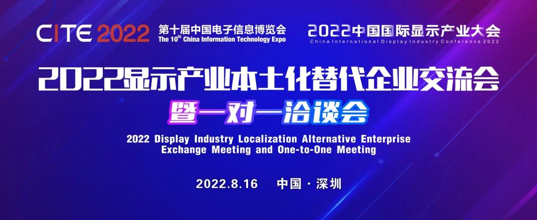 最新名單公布！面板、模組、終端等全產(chǎn)業(yè)鏈廠商將齊聚2022顯示產(chǎn)業(yè)本土化替代企業(yè)交流會暨一對一洽談會