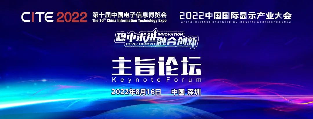 倒計時5天，參會報名從速！2022中國國際顯示產(chǎn)業(yè)大會-主旨論壇即將啟幕！