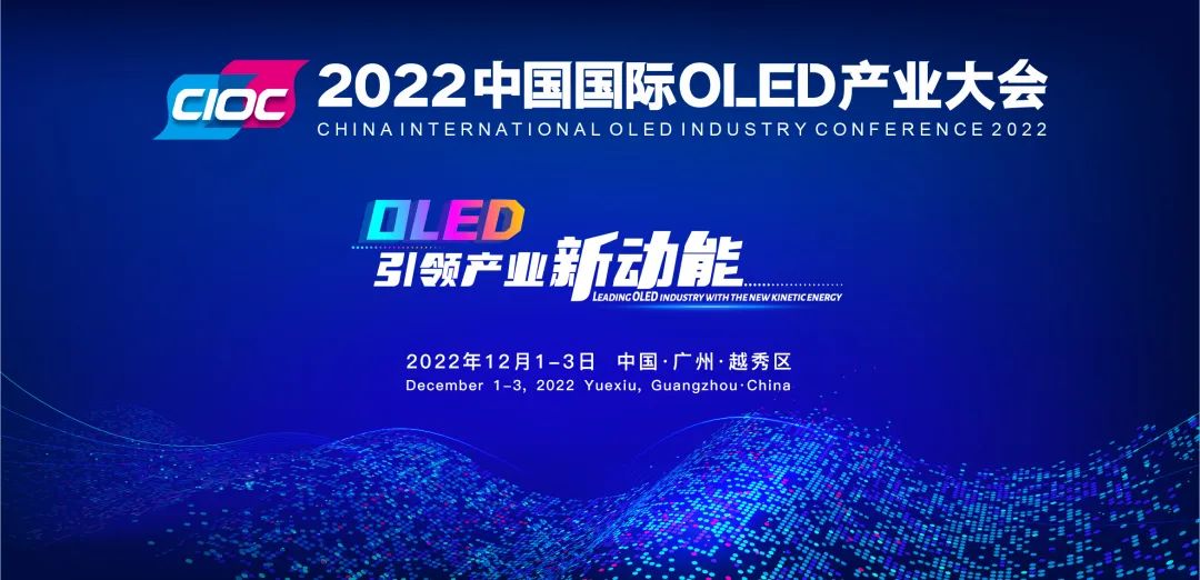重磅預告 | 2022中國國際OLED產業大會確定于12月在穗舉辦！
