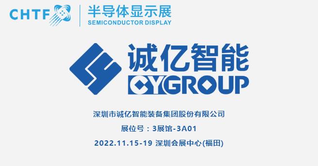 【展商風采】誠億智能，專注FPD顯示及新型顯示&觸控一體高端裝備制造