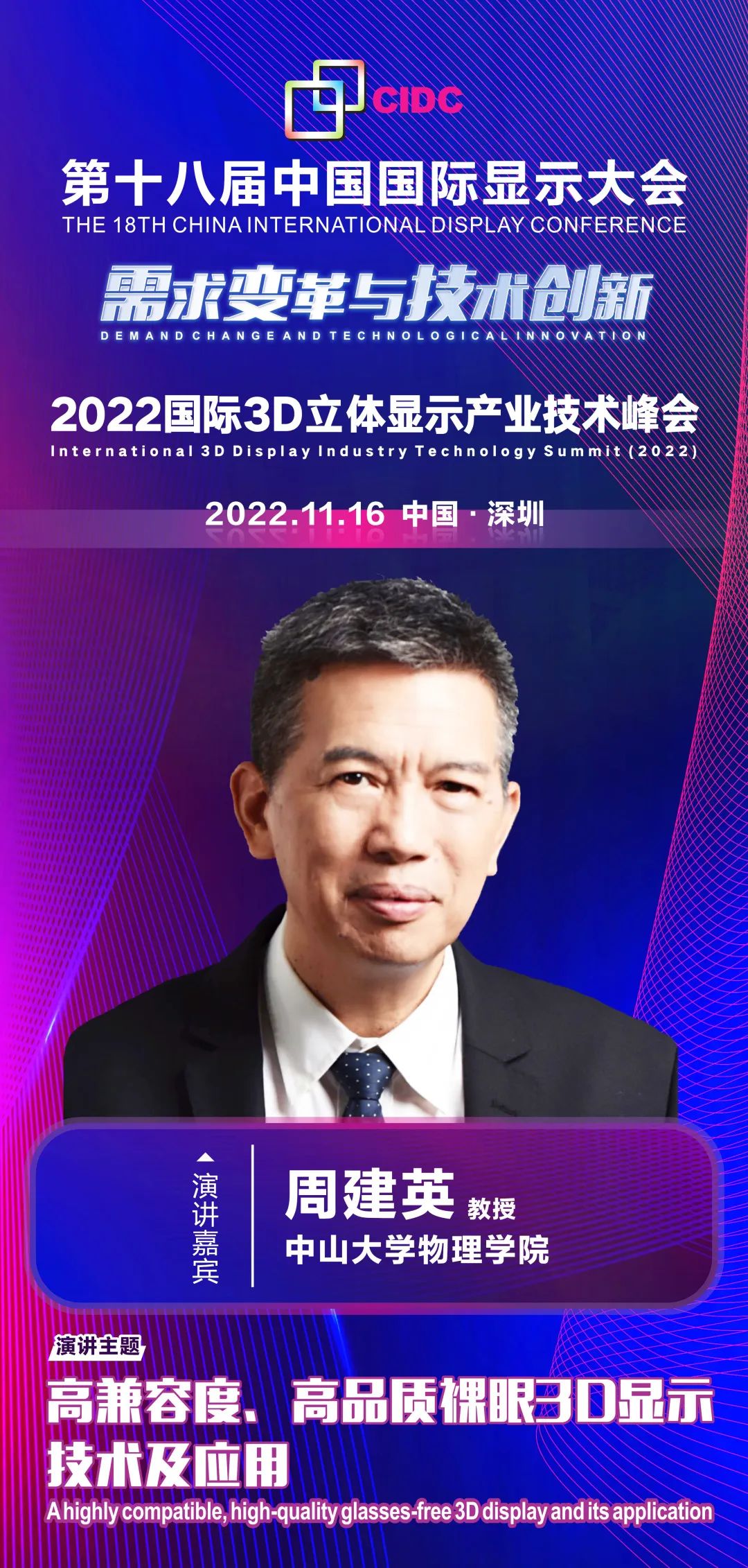 11/16會議預告 | 中山大學周建英教授確認出席第十八屆中國國際顯示大會（CIDC2022）