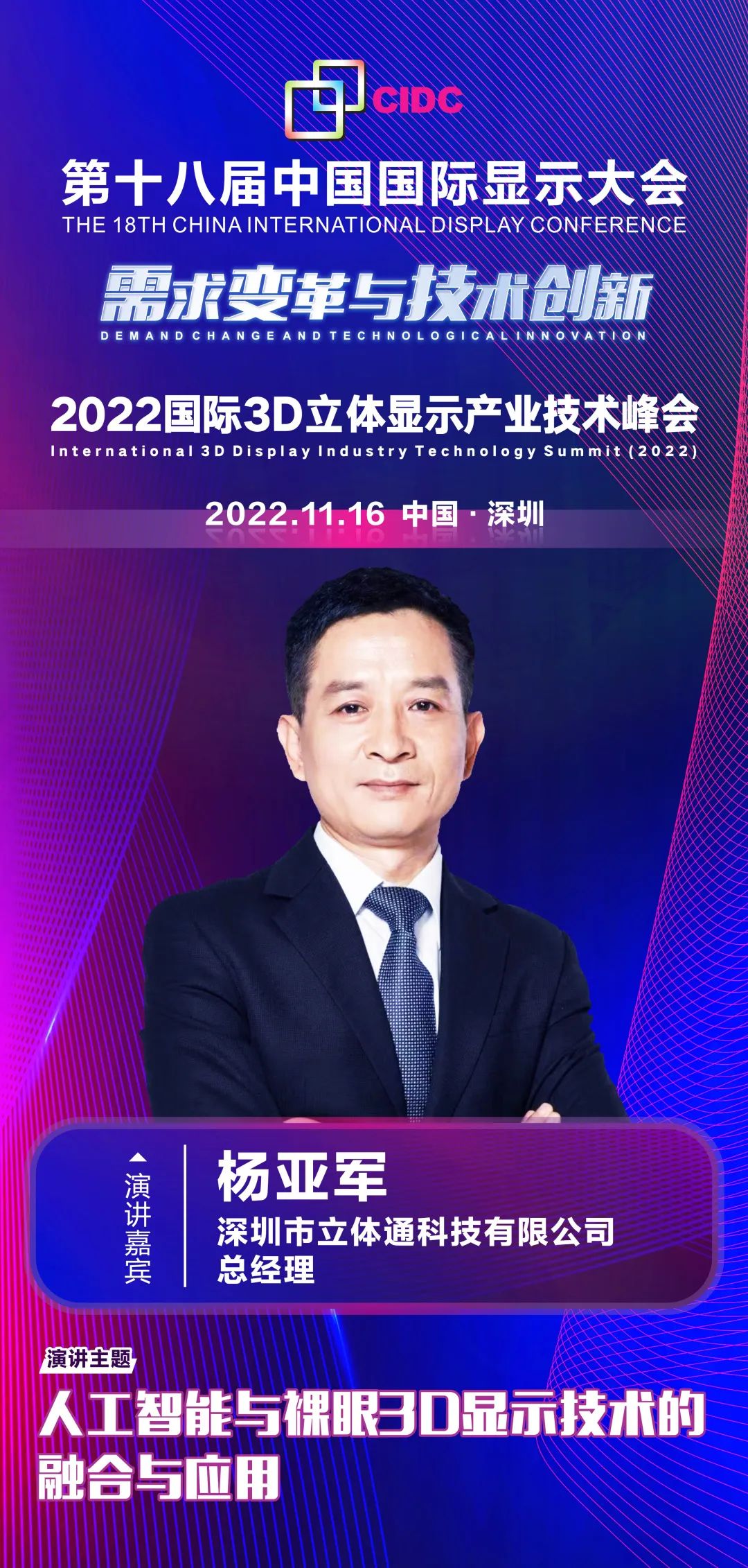 11/16會議預告 | 深圳市立體通科技有限公司總經理楊亞軍確認出席第十八屆中國國際顯示大會（CIDC2022）