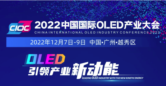 加速發力“超高清”，羊城“顯示”正青春！2022中國國際OLED產業大會12月火熱來襲！