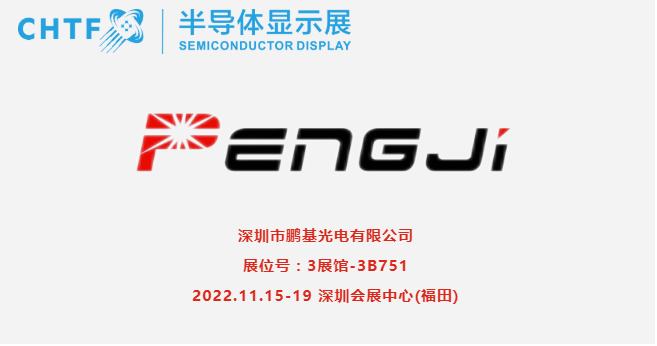 【展商風采】鵬基光電，專業生產、經營液晶顯示器，液晶顯示模塊和背光