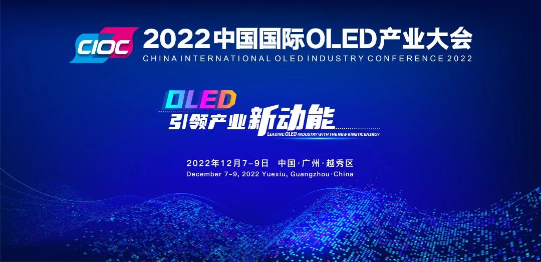 重磅預告 | 2022中國國際OLED產業大會確定于12月在穗舉辦！