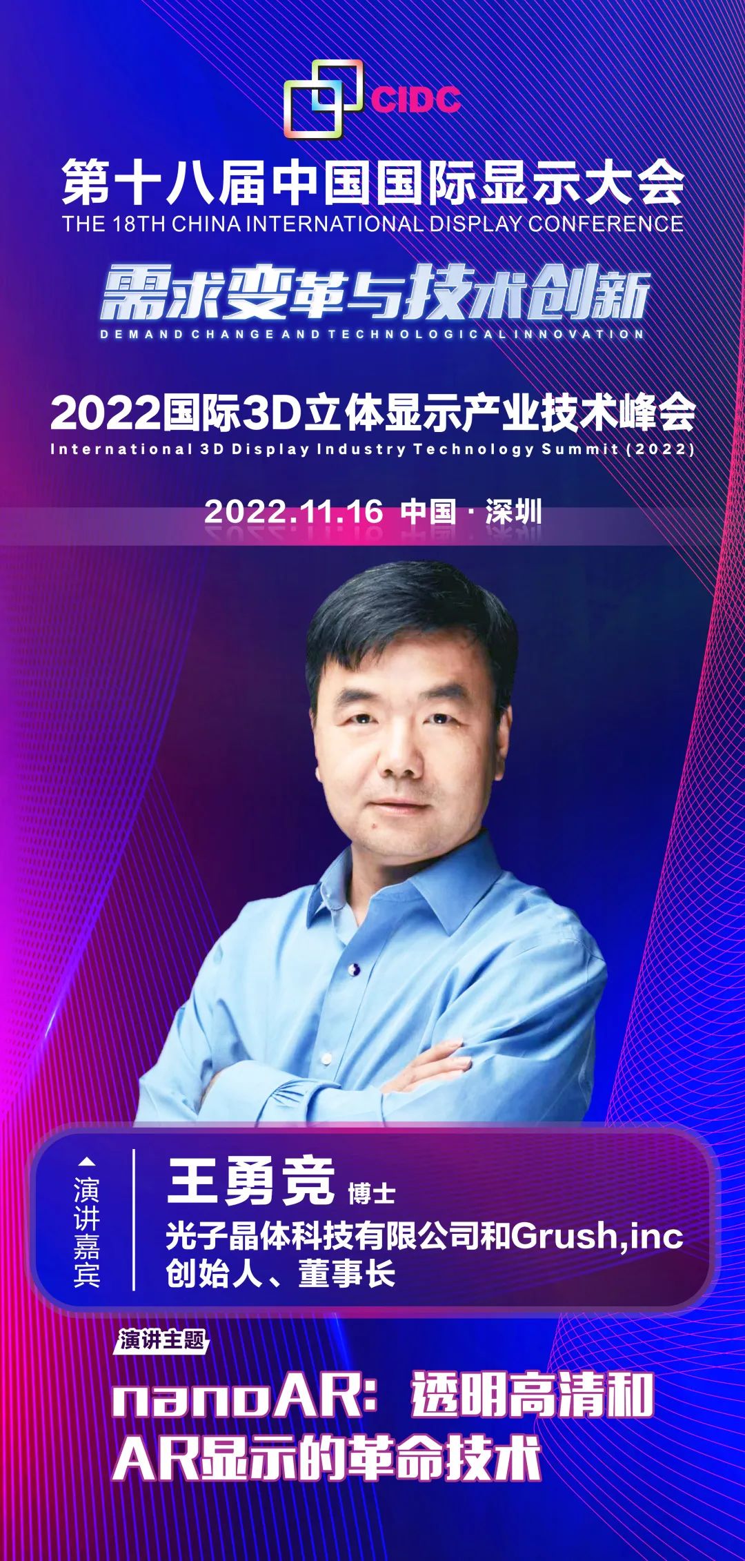 光子晶體科技有限公司創始人王勇競確認出席第十八屆中國國際顯示大會（CIDC2022）