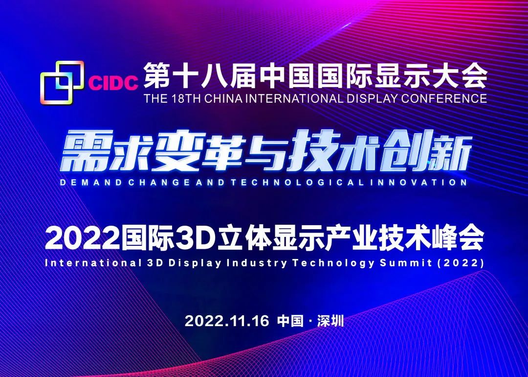 CIDC2022 | 第十八屆中國國際顯示大會開幕在即！