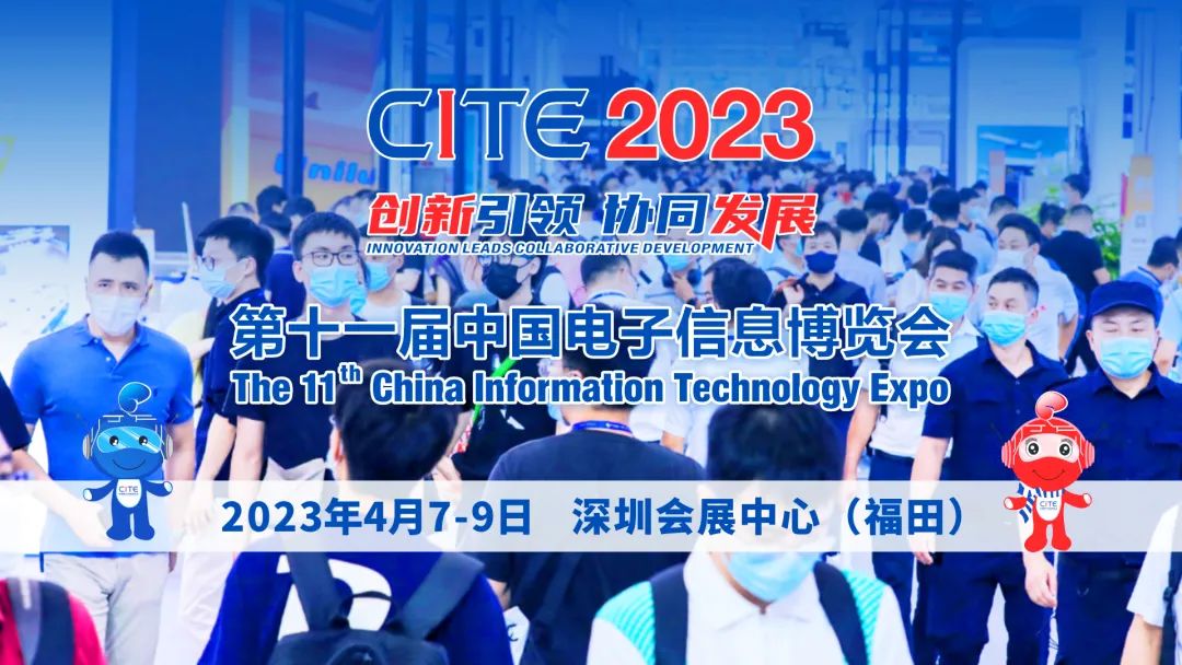 創新引領 協同發展 | 第十一屆中國電子信息博覽會2023年4月在深舉辦