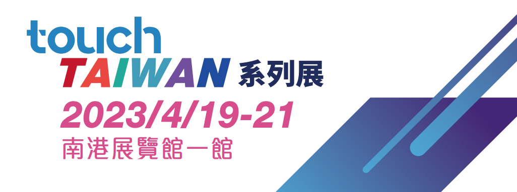 組團參展火熱啟動 | 2023 Touch Taiwan明年4月舉行 繼續(xù)聚焦Micro/Mini LED、智慧顯示等熱點內(nèi)容