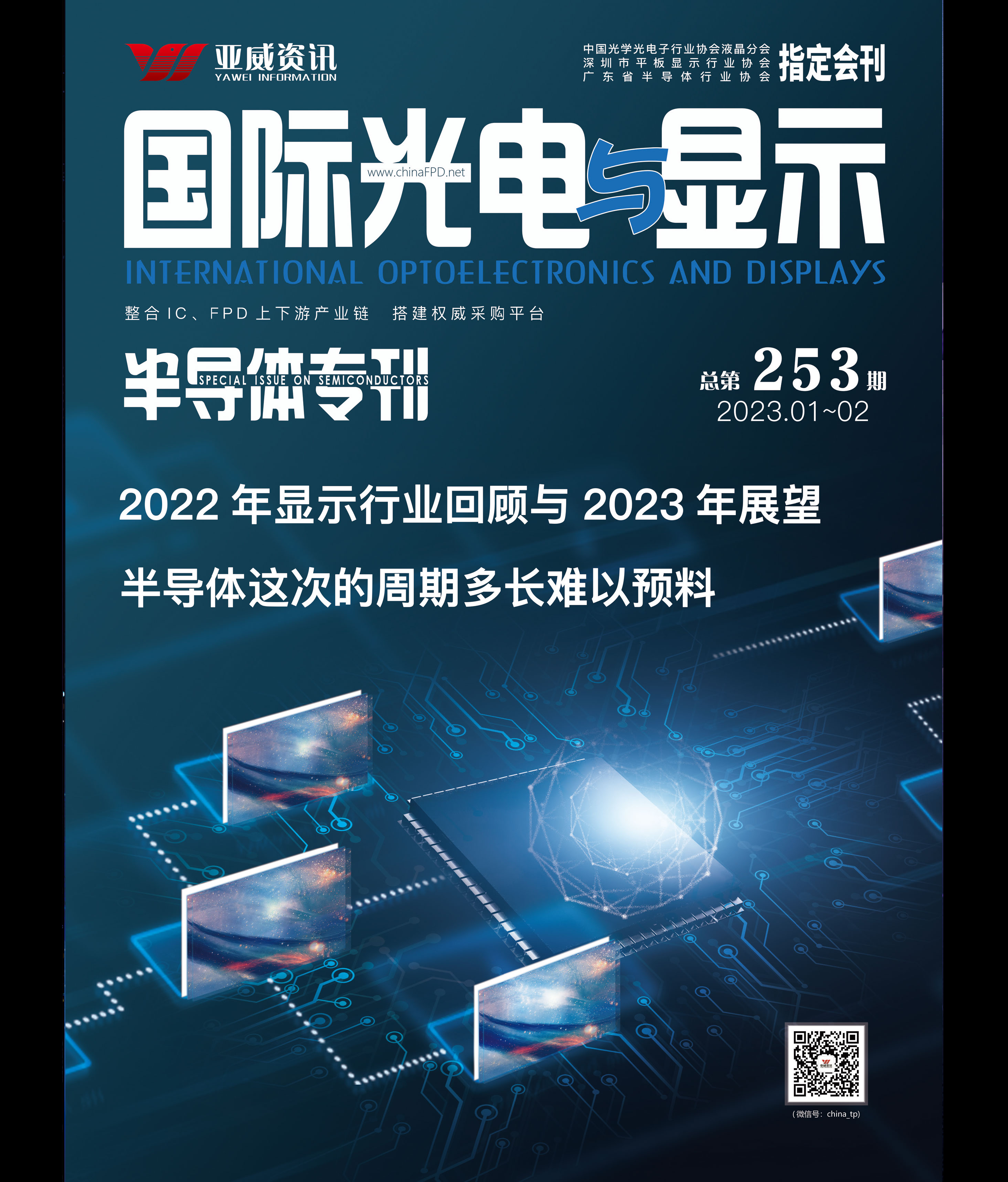 國際光電與顯示（2023.1-2）