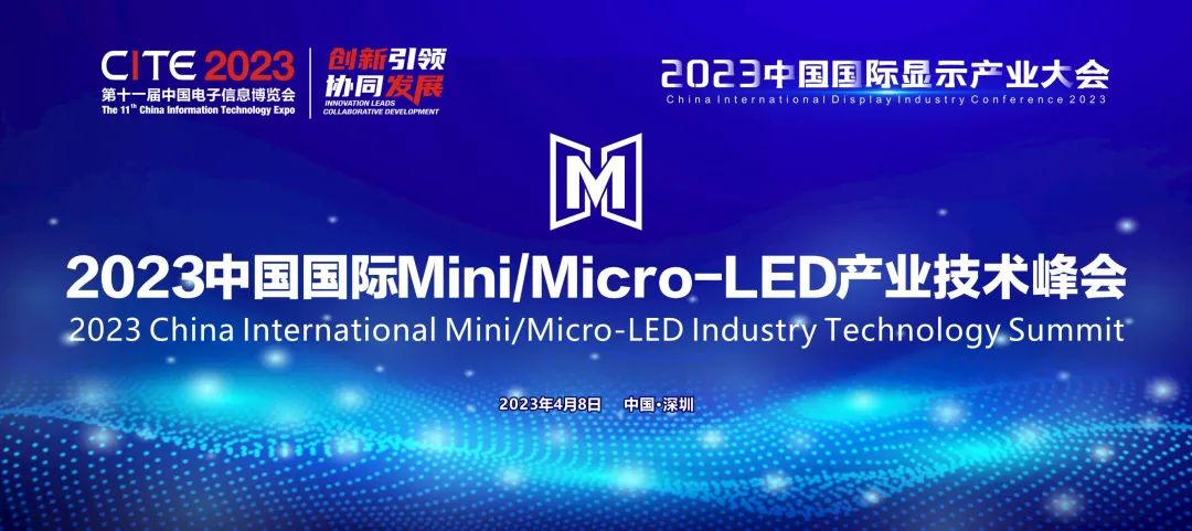 引領(lǐng)創(chuàng)新和行業(yè)復(fù)蘇 | 2023中國國際Mini/Micro-LED產(chǎn)業(yè)技術(shù)峰會報名已啟動！