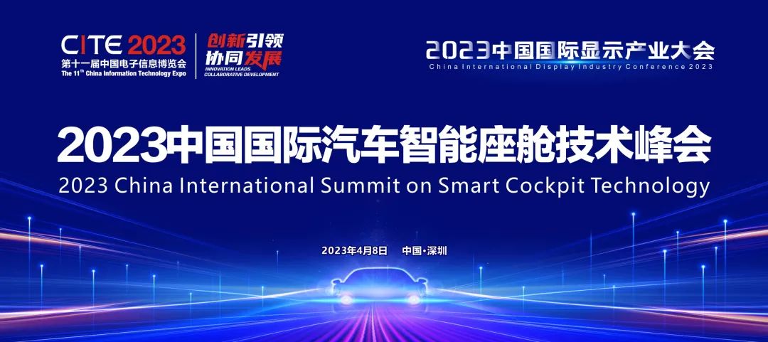 智能座艙的變革 | 2023中國國際汽車智能座艙技術(shù)峰會啟動，探索汽車空間前沿創(chuàng)新
