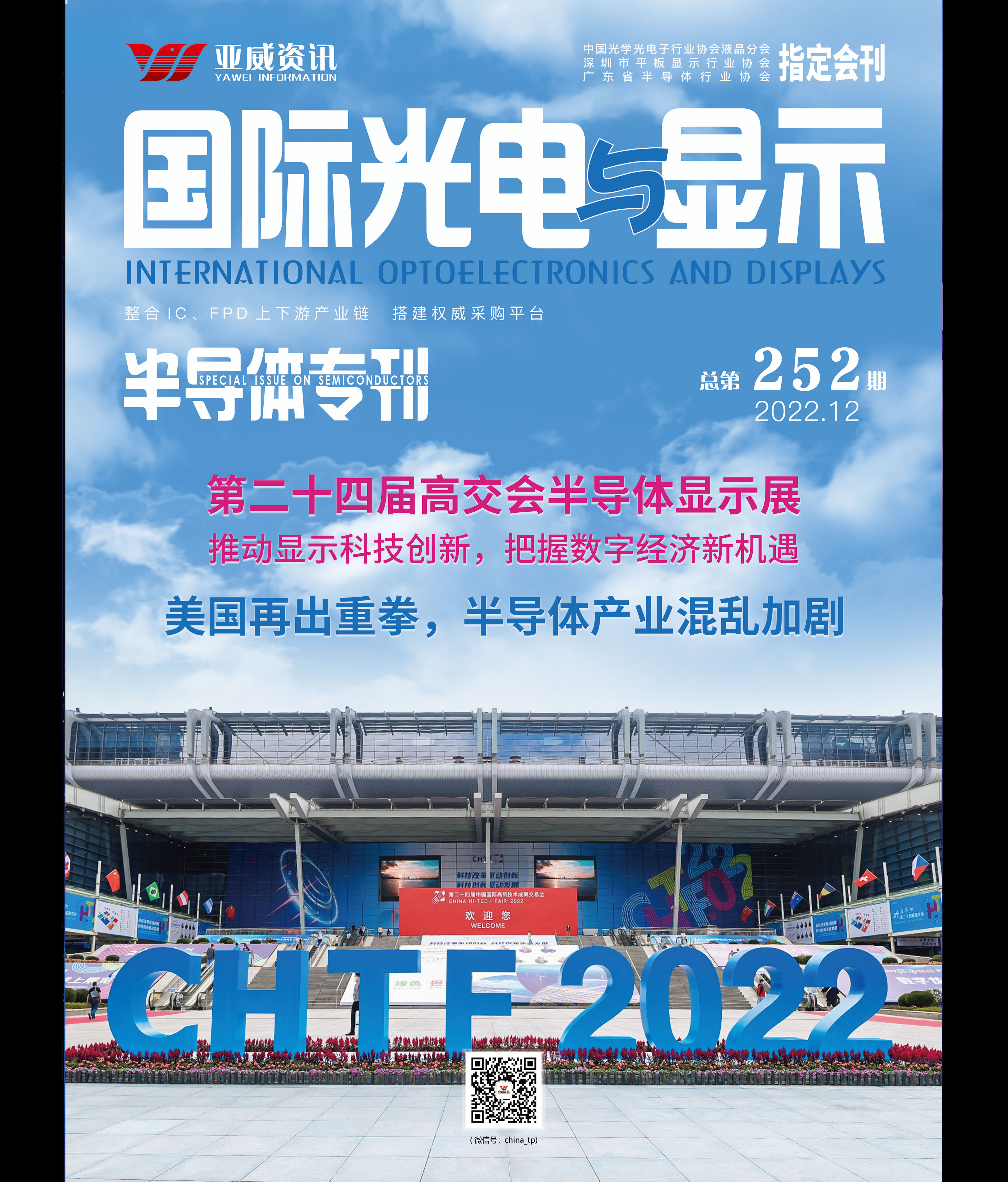 國際光電與顯示（2022.12）