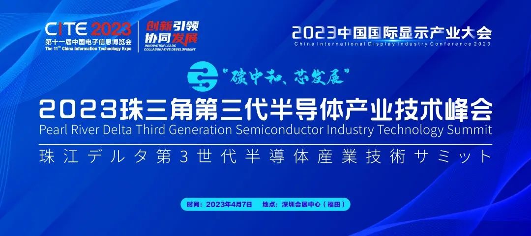 碳中和 芯發(fā)展 | 2023珠三角第三代半導(dǎo)體產(chǎn)業(yè)技術(shù)峰會熱力開啟！