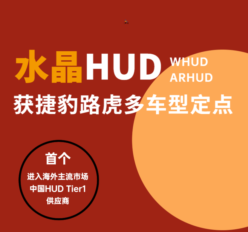 元宇宙丨水晶光電獲捷豹路虎多車型 HUD 項(xiàng)目定點(diǎn)