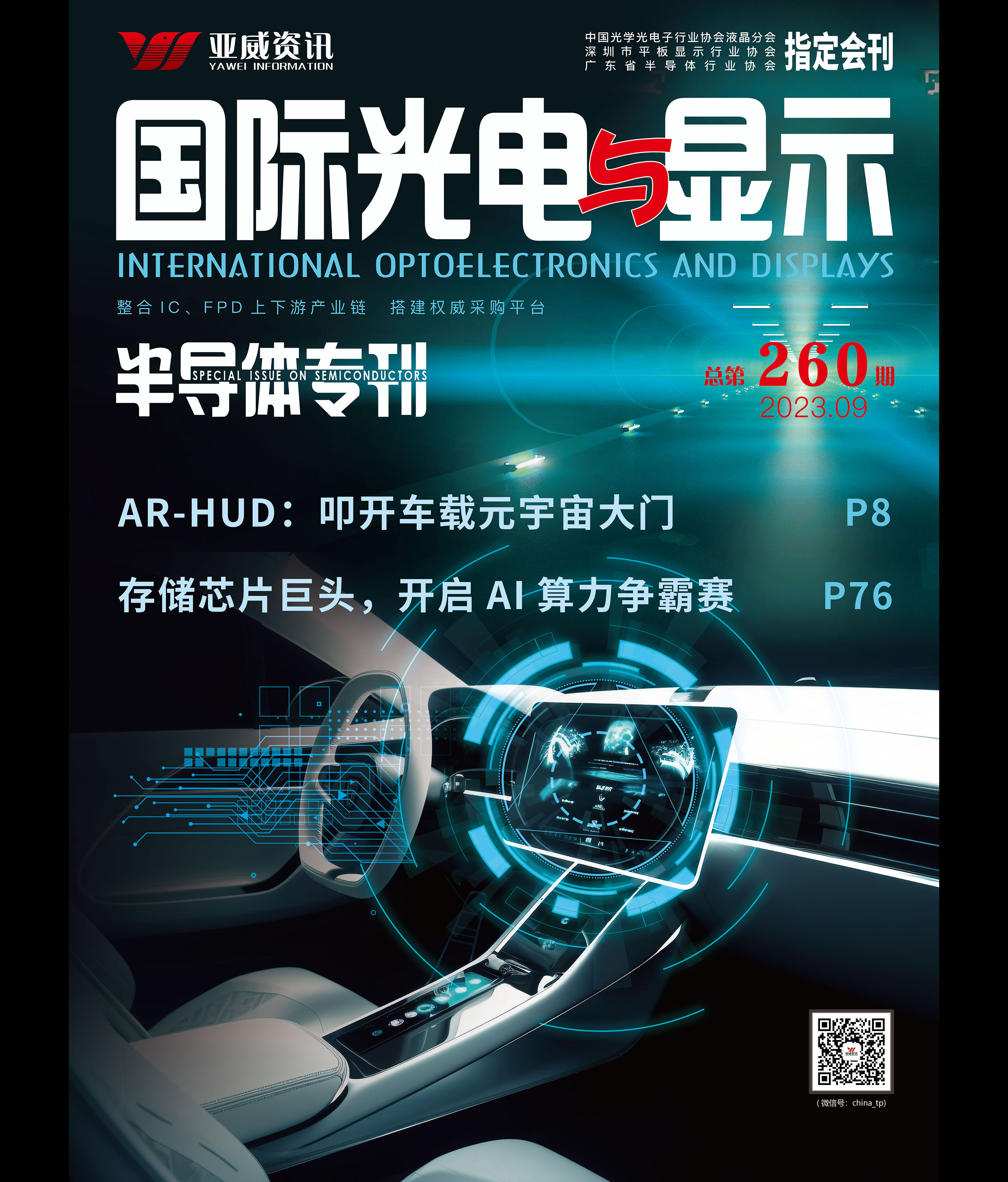 國際光電與顯示（2023.9）