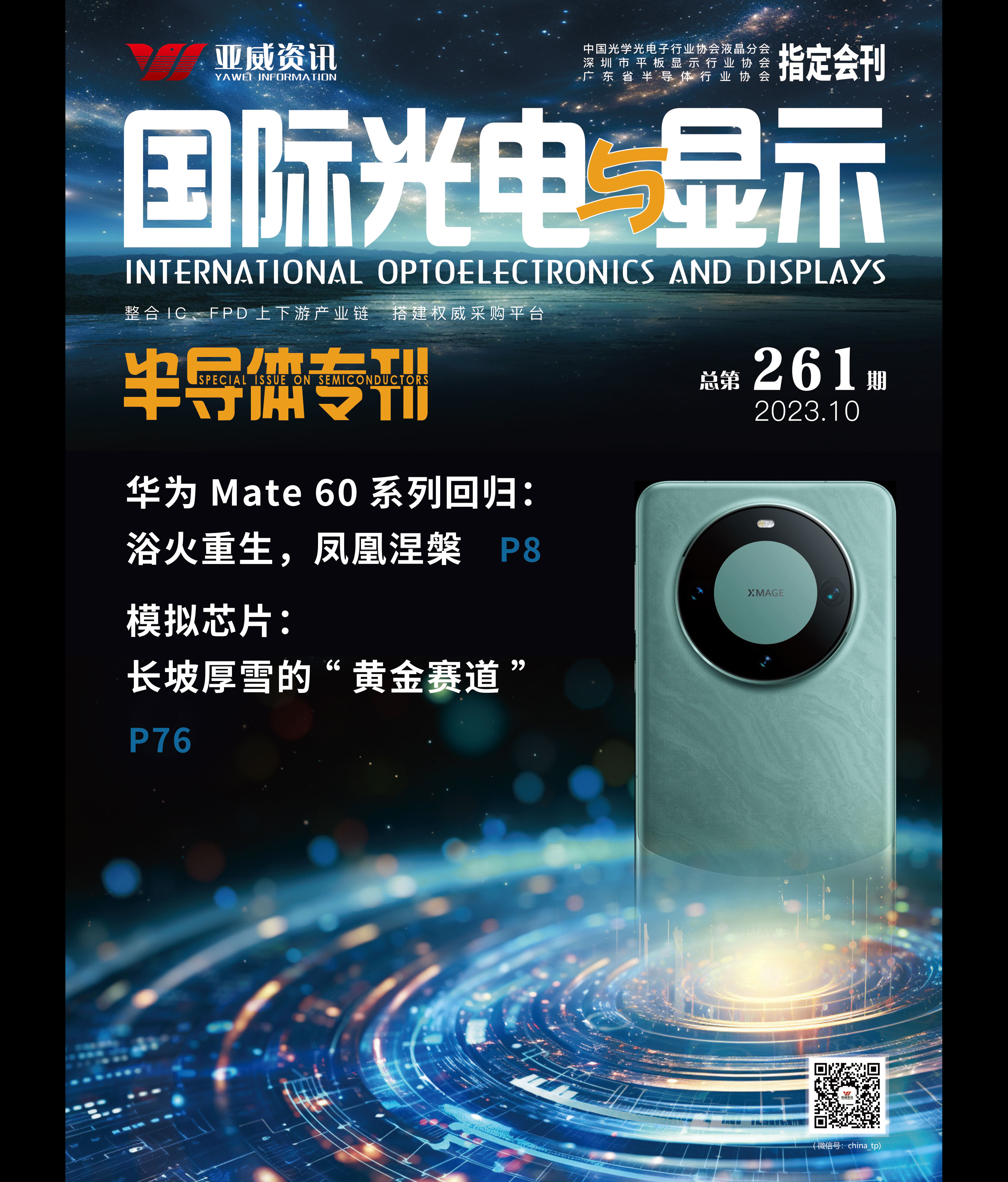 國際光電與顯示（2023.10）