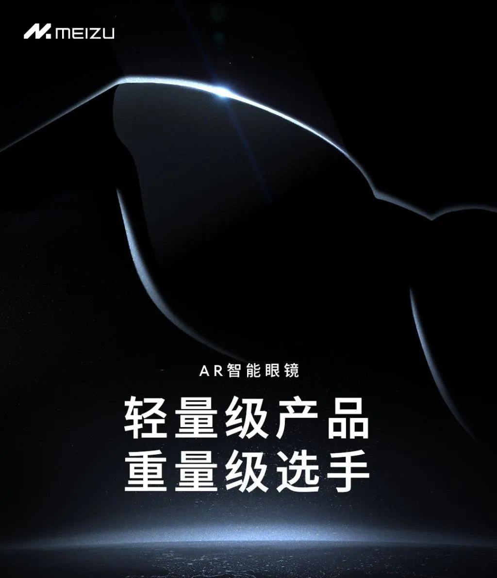 星紀魅族宣布將發布首款AR智能眼鏡