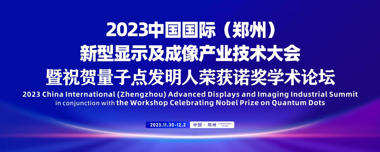 河南即將舉辦首屆2023新型顯示和智能終端產業鏈大會