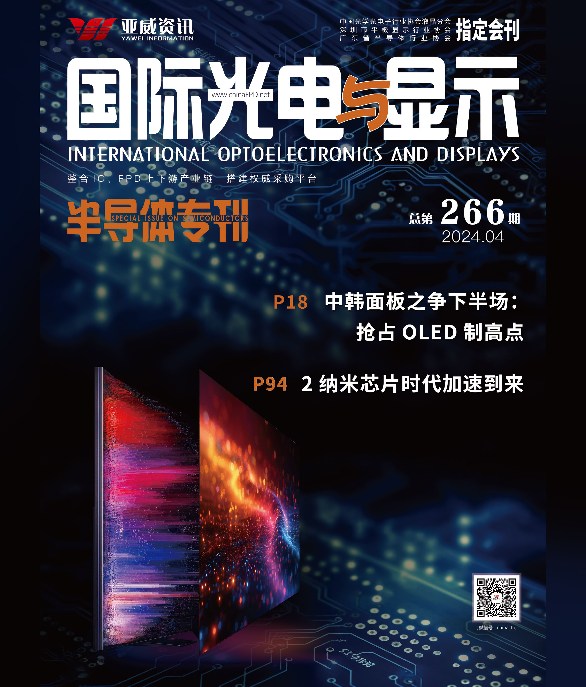 	國際光電與顯示（2024.4）
