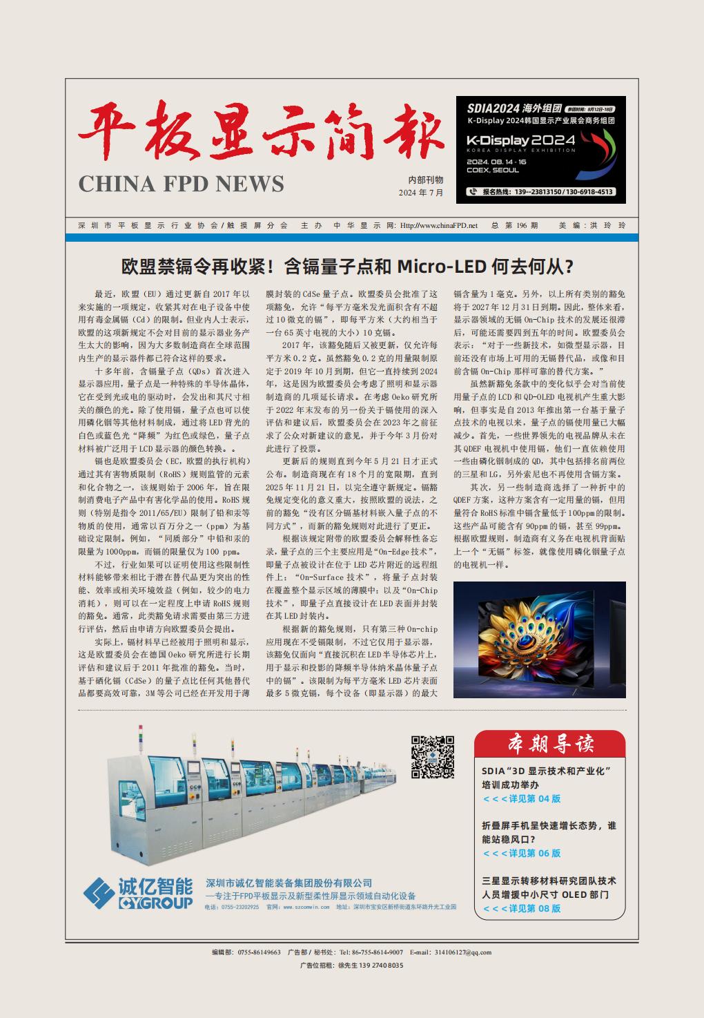 平板顯示簡報（2024.7）