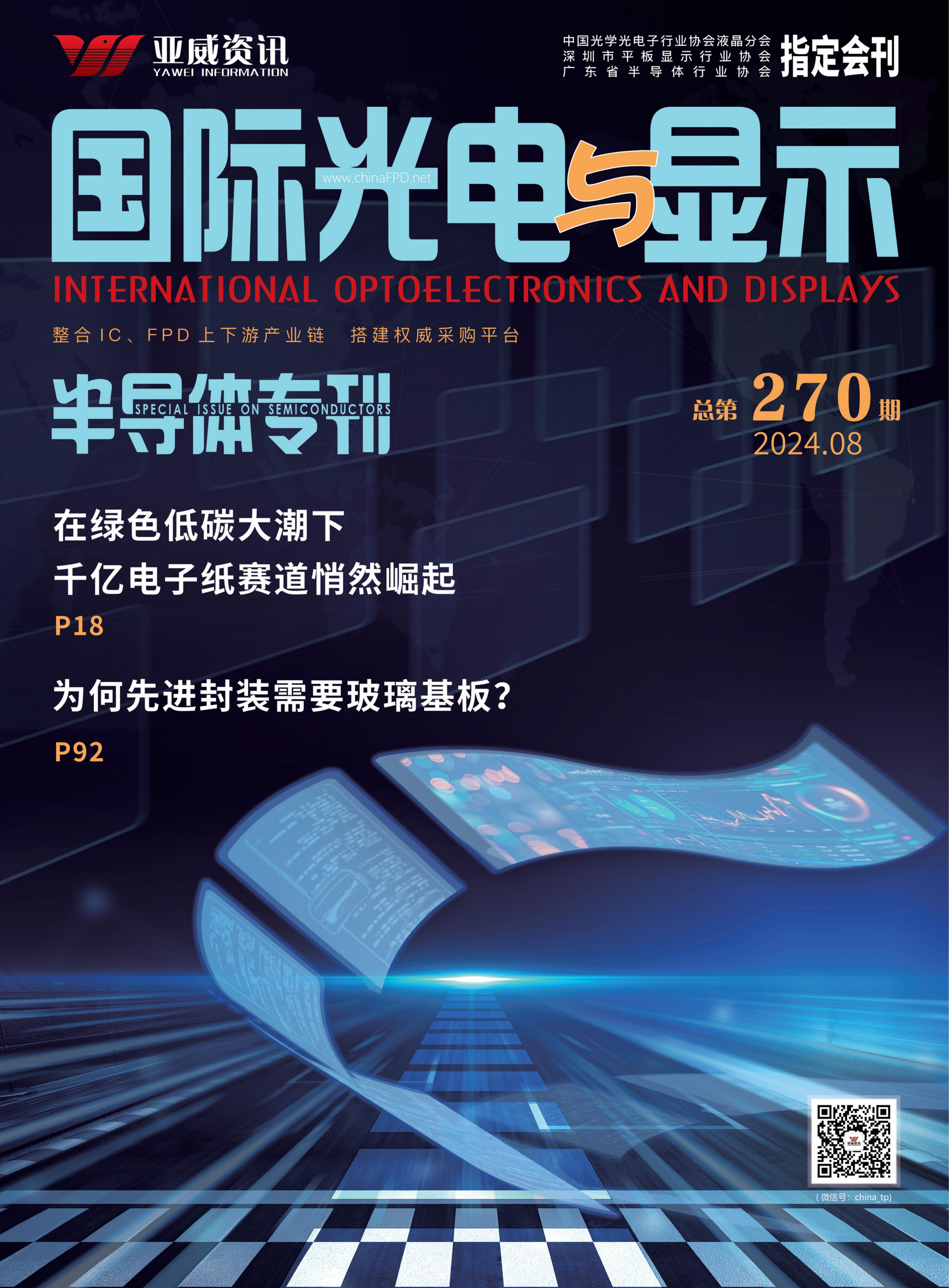 國際光電與顯示（2024.8）